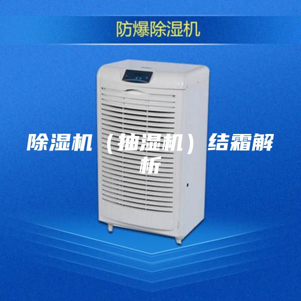 除湿机（抽湿机）结霜解析