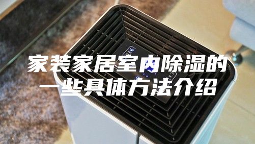 家装家居室内除湿的一些具体方法介绍