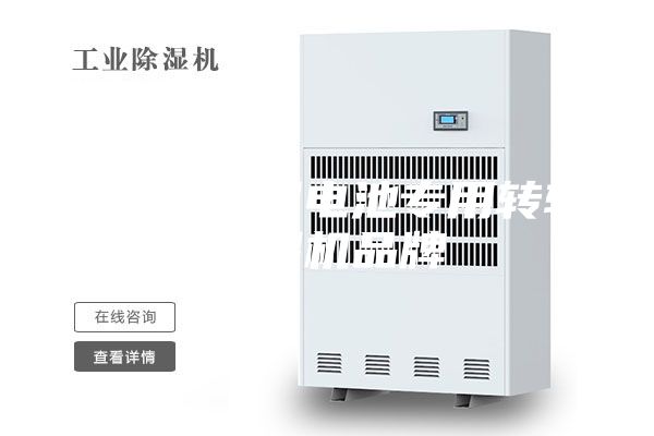 舟山专业锂电池专用转轮除湿机品牌