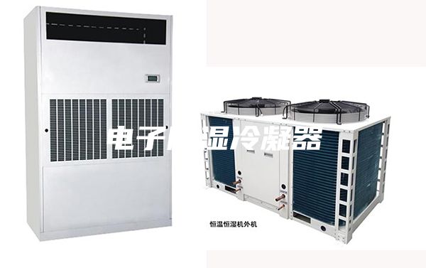 电子除湿冷凝器