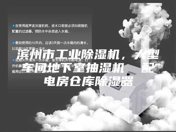 滨州市工业除湿机，大型车间地下室抽湿机  配电房仓库除湿器