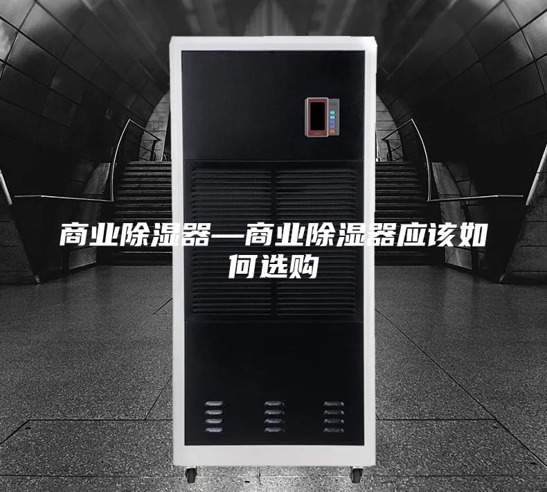 商业除湿器—商业除湿器应该如何选购
