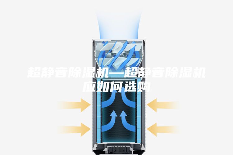 超静音除湿机—超静音除湿机应如何选购