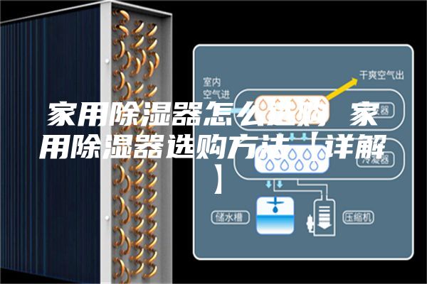 家用除湿器怎么选购 家用除湿器选购方法【详解】