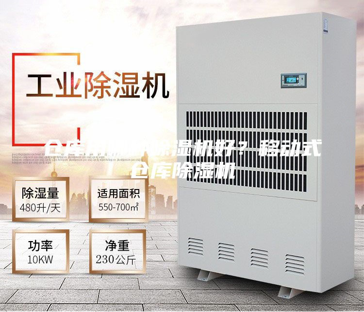 仓库用哪种除湿机好？移动式仓库除湿机