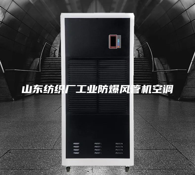 山东纺织厂工业防爆风管机空调