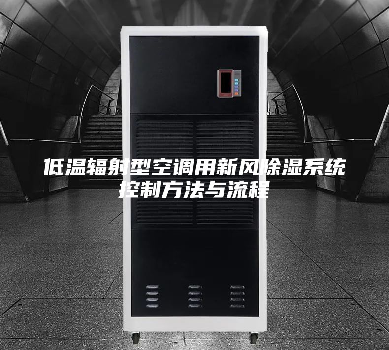 低温辐射型空调用新风除湿系统控制方法与流程