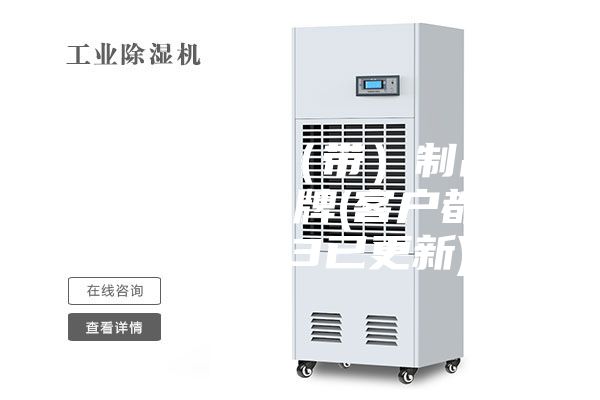 江门电子胶（带）制品恒温恒湿柜品牌(客户都说：2023已更新)
