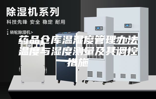药品仓库温湿度管理办法温度与湿度测量及其调控措施