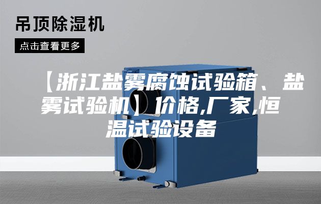 【浙江盐雾腐蚀试验箱、盐雾试验机】价格,厂家,恒温试验设备