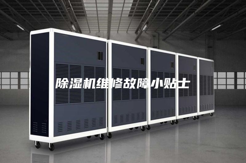 除湿机维修故障小贴士