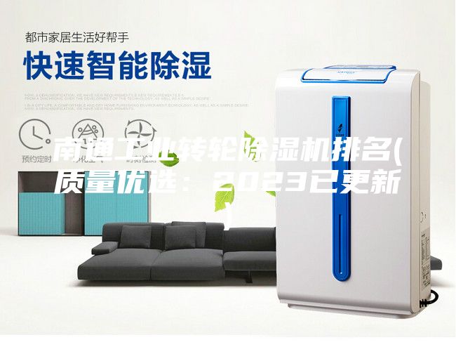 南通工业转轮除湿机排名(质量优选：2023已更新)