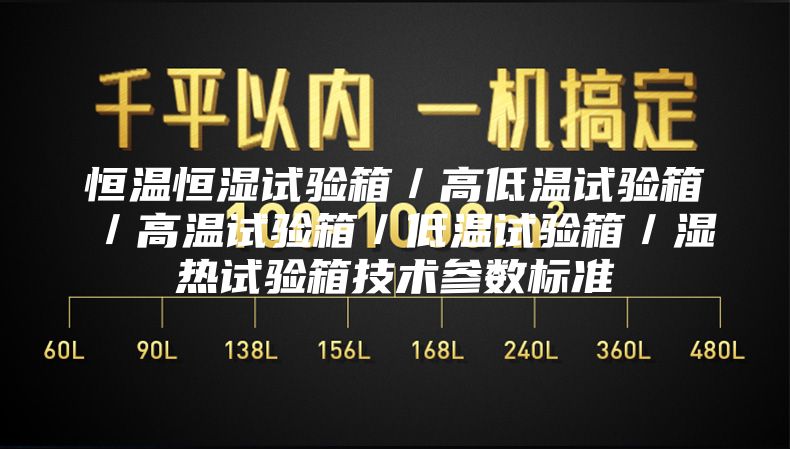 恒温恒湿试验箱／高低温试验箱／高温试验箱／低温试验箱／湿热试验箱技术参数标准