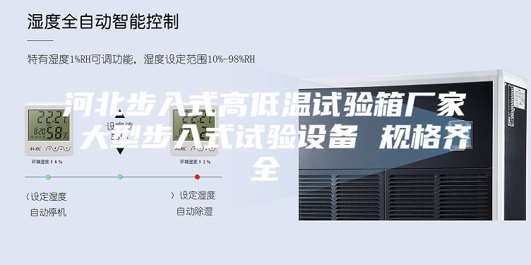 河北步入式高低温试验箱厂家 大型步入式试验设备 规格齐全
