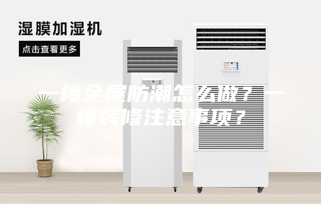 一楼全屋防潮怎么做？一楼装修注意事项？