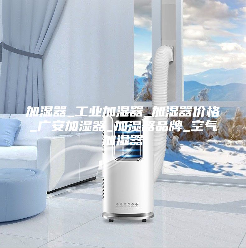 加湿器_工业加湿器_加湿器价格_广安加湿器_加湿器品牌_空气加湿器