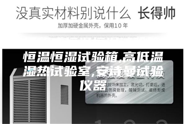 可程式恒温恒湿试验箱,恒温恒湿试验箱,高低温湿热试验室,安诗曼试验仪器