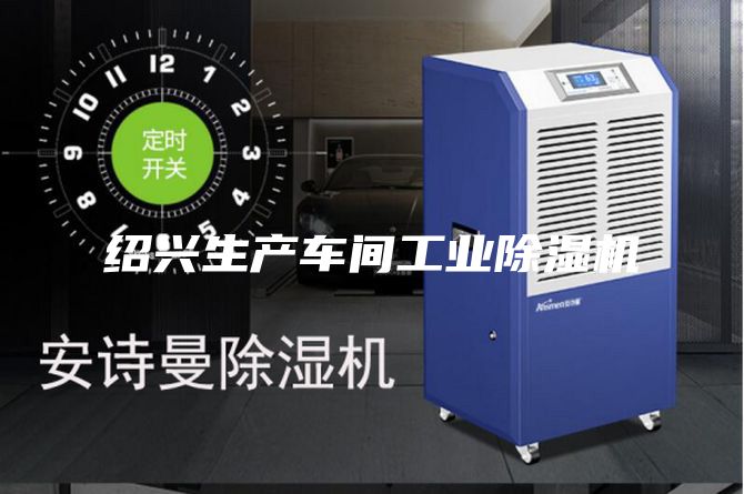绍兴生产车间工业除湿机