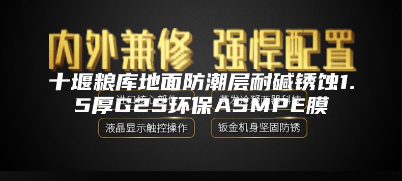 十堰粮库地面防潮层耐碱锈蚀1.5厚G2S环保ASMPE膜