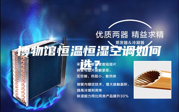 博物馆恒温恒湿空调如何选？