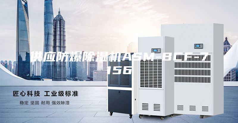 供应防爆除湿机ASM-BCF-7156