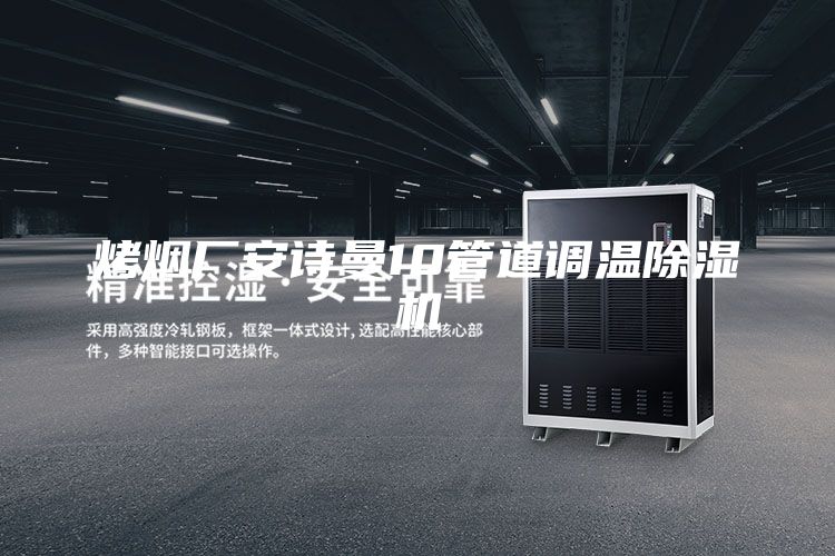 烤烟厂安诗曼10管道调温除湿机