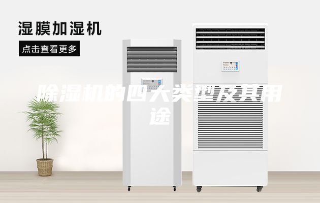除湿机的四大类型及其用途