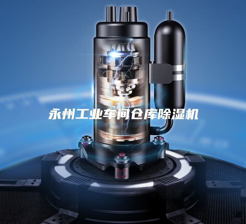 永州工业车间仓库除湿机