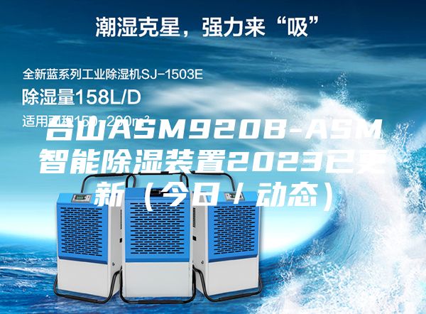 台山ASM920B-ASM智能除湿装置2023已更新（今日／动态）