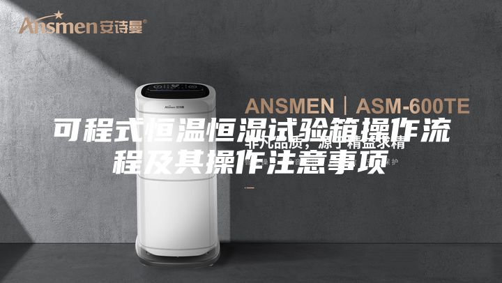 可程式恒温恒湿试验箱操作流程及其操作注意事项
