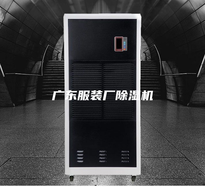 广东服装厂除湿机