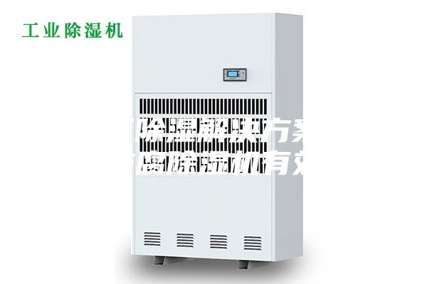 化工厂除湿解决方案：安诗曼防腐除湿机有效除湿