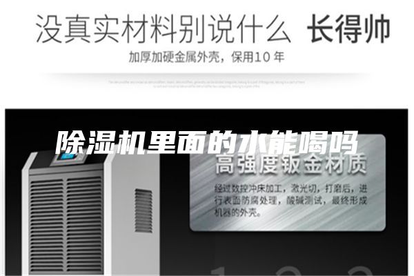除湿机里面的水能喝吗