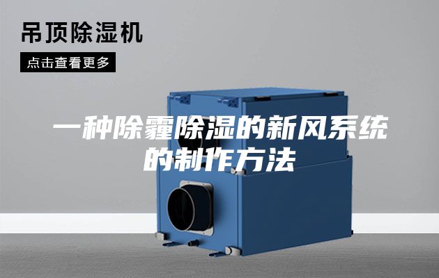 一种除霾除湿的新风系统的制作方法