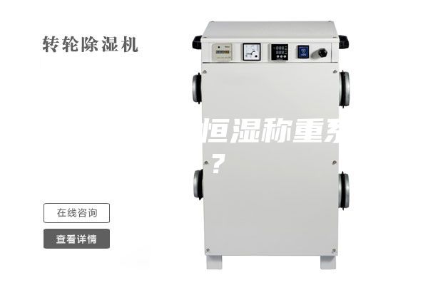什么是恒温恒湿称重系统？