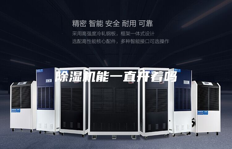 除湿机能一直开着吗