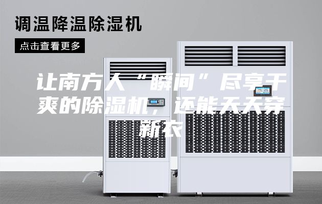 让南方人“瞬间”尽享干爽的除湿机，还能天天穿新衣