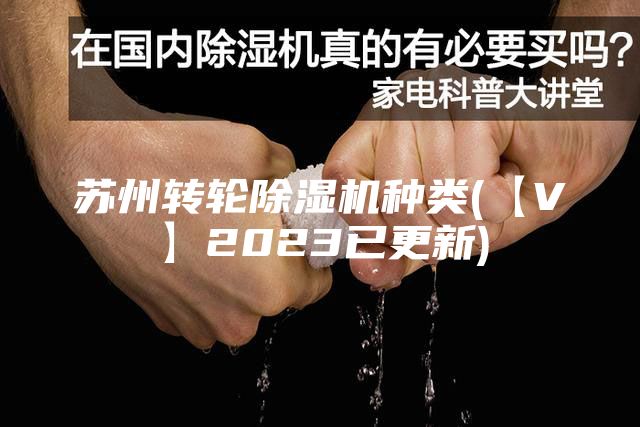苏州转轮除湿机种类(【V】2023已更新)
