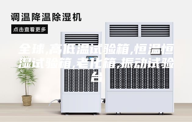 全球,高低温试验箱,恒温恒湿试验箱,老化箱,振动试验台