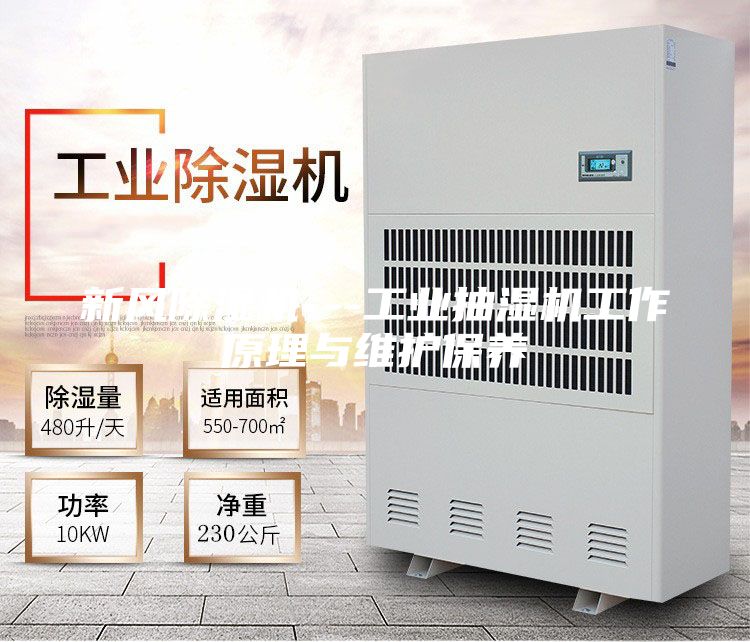新风除湿机---工业抽湿机工作原理与维护保养