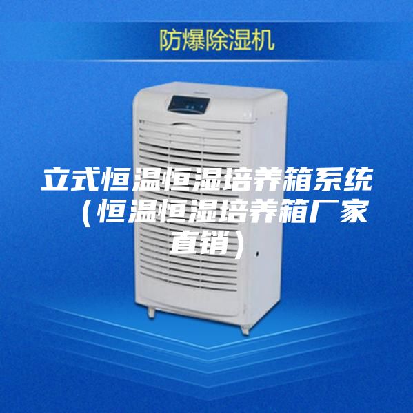 立式恒温恒湿培养箱系统 （恒温恒湿培养箱厂家直销）