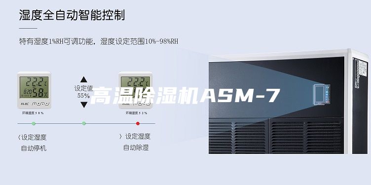高温除湿机ASM-7