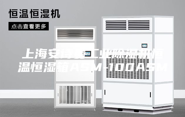 上海安诗曼工业除湿机恒温恒湿箱ASM-100ASM