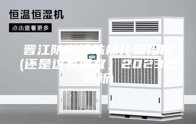 晋江防潮珍珠棉托盘报价(还是这家便宜，2023已更新)