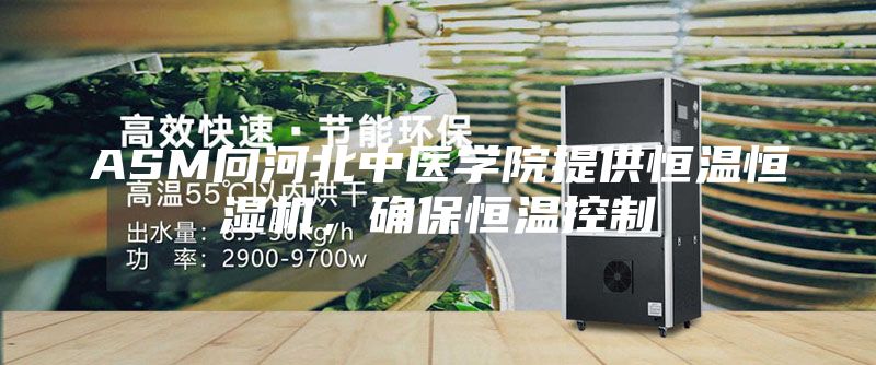 ASM向河北中医学院提供恒温恒湿机，确保恒温控制