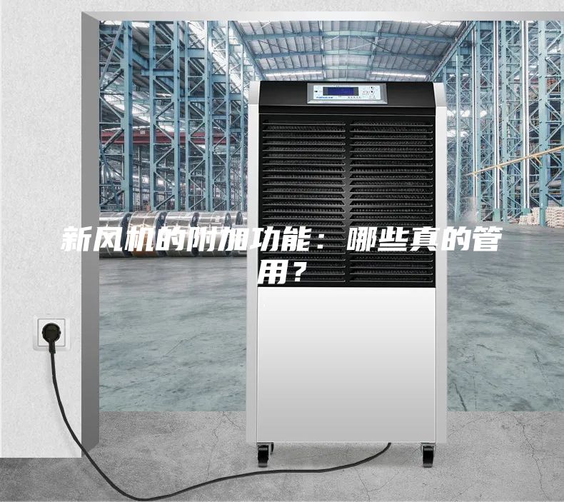 新风机的附加功能：哪些真的管用？