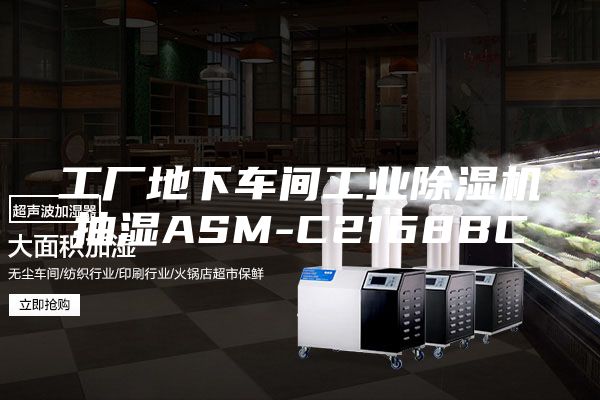 工厂地下车间工业除湿机抽湿ASM-C2168BC