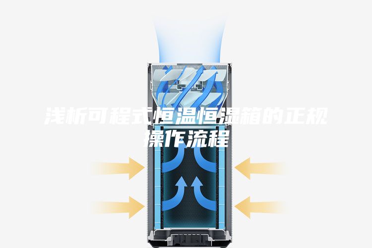 浅析可程式恒温恒湿箱的正规操作流程