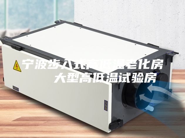 宁波步入式高低温老化房   大型高低温试验房