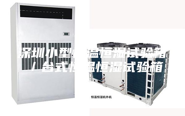 深圳小型恒温恒湿试验箱／台式恒温恒湿试验箱